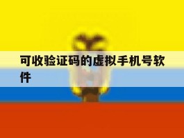 可收验证码的虚拟手机号软件