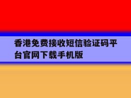 香港免费接收短信验证码平台官网下载手机版的简单介绍