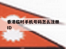 包含香港临时手机号码怎么注册ID的词条