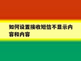 如何设置接收短信不显示内容和内容
