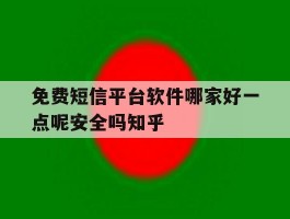 关于免费短信平台软件哪家好一点呢安全吗知乎的信息