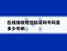 在线接收短信验证码号码是多少号啊