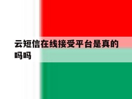 云短信在线接受平台是真的吗吗
