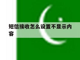 短信接收怎么设置不显示内容