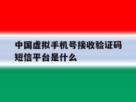 中国虚拟手机号接收验证码短信平台是什么