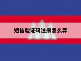 短信验证码注册怎么弄