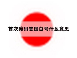 首次接码美国白号什么意思