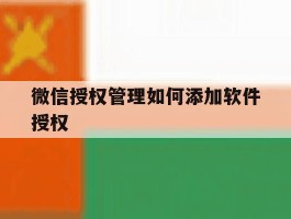 微信授权管理如何添加软件授权