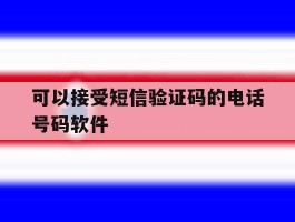 可以接受短信验证码的电话号码软件
