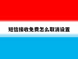 短信接收免费怎么取消设置