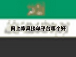 网上家具接单平台哪个好