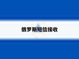 俄罗斯短信接收