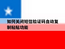 如何关闭短信验证码自动复制粘贴功能