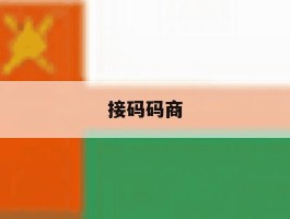 接码码商