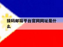 接码邮箱平台官网网址是什么