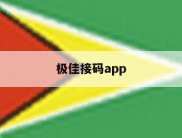 极佳接码app