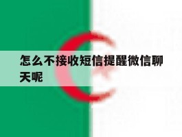 怎么不接收短信提醒微信聊天呢