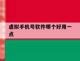 虚拟手机号软件哪个好用一点