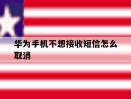 华为手机不想接收短信怎么取消