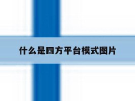 什么是四方平台模式图片