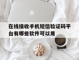 在线接收手机短信验证码平台有哪些软件可以用