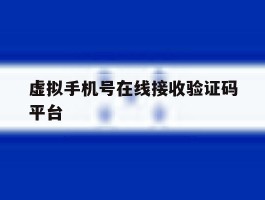 虚拟手机号在线接收验证码平台