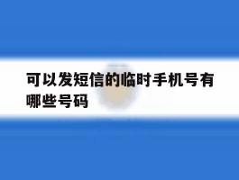 可以发短信的临时手机号有哪些号码