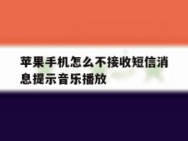 苹果手机怎么不接收短信消息提示音乐播放