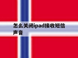怎么关闭ipad接收短信声音