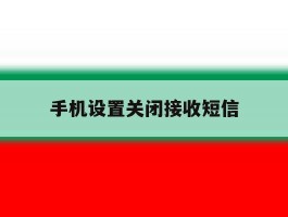 手机设置关闭接收短信