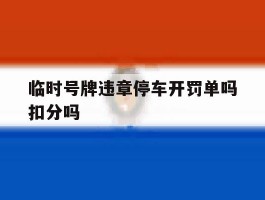 临时号牌违章停车开罚单吗扣分吗