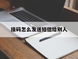 接码怎么发送短信给别人