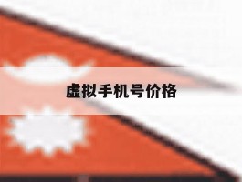 虚拟手机号价格