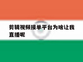 剪辑视频接单平台为啥让我直播呢