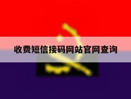 收费短信接码网站官网查询