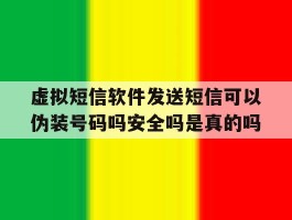 虚拟短信软件发送短信可以伪装号码吗安全吗是真的吗的简单介绍
