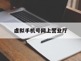 虚拟手机号网上营业厅