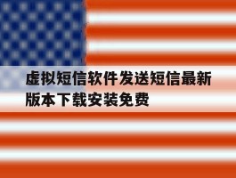 关于虚拟短信软件发送短信最新版本下载安装免费的信息