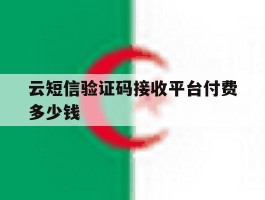 云短信验证码接收平台付费多少钱
