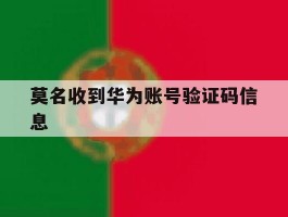 莫名收到华为账号验证码信息