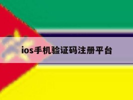 ios手机验证码注册平台