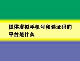 提供虚拟手机号和验证码的平台是什么