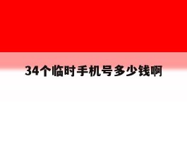 34个临时手机号多少钱啊
