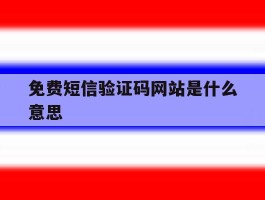 免费短信验证码网站是什么意思
