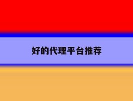 好的代理平台推荐