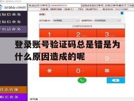 登录账号验证码总是错是为什么原因造成的呢的简单介绍