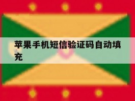 苹果手机短信验证码自动填充