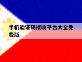 手机验证码接收平台大全免费版
