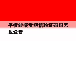 平板能接受短信验证码吗怎么设置