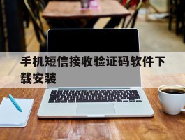 手机短信接收验证码软件下载安装